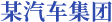 某汽車(chē)集團(tuán)：預(yù)算與管理決策支持系統(tǒng)