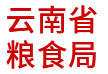 云南省糧食局：省級糧食信息管理云平臺(tái)