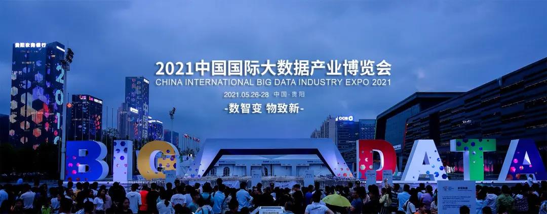 億信華辰邀您共赴2021數(shù)博會，50張門票免費贈送